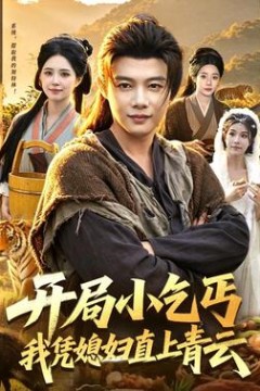 开局小乞丐，我凭媳妇直上青云