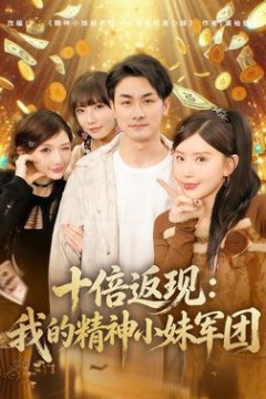 十倍返现：我的精神小妹军团