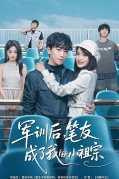 军训后，笔友成了我的小祖宗