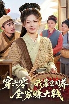 穿六零：我靠空间养全家赚大钱