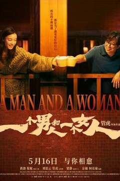 一个男人和一个女人2026