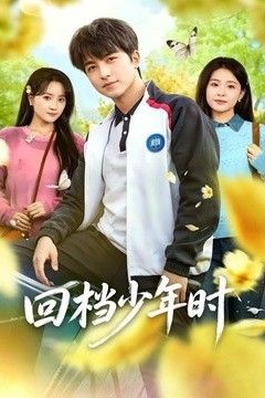 回档少年时