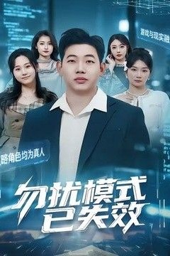 勿扰模式已失效