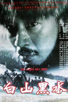 白山黑水