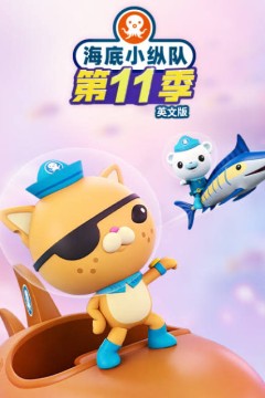 海底小纵队.第十一季英文版