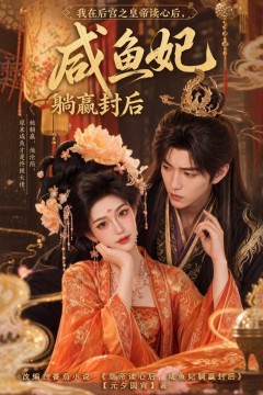 我在后宫之皇帝读心后，咸鱼妃躺赢封后