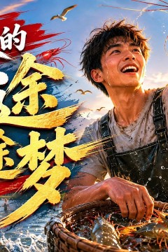 铁根的虾途梦