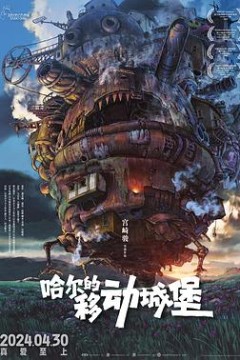 哈尔的移动城堡日语