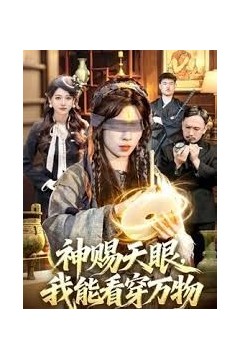 神赐天眼，我能看穿万物
