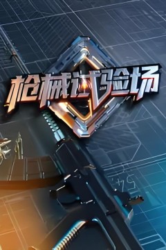 枪械试验场